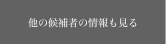 他の候補者の情報も見る