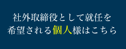 社外取締役候補者としての就任を希望される個人様