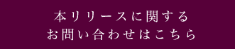 本リリースに関するお問い合わせはこちら