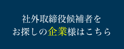 社外取締役の専任をご検討中の企業様