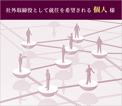 社外取締役の活用をご検討中の個人様