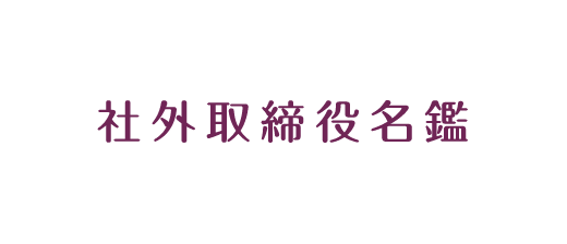 社外取締役名鑑